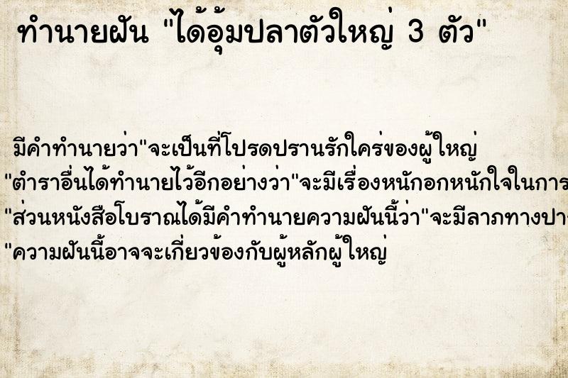 ทำนายฝัน ได้อุ้มปลาตัวใหญ่ 3 ตัว